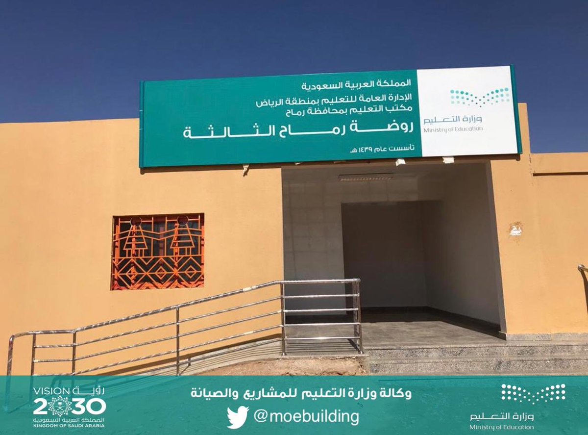 استلام مشروع روضة رماح الثالثة بالإدارة العامة للتعليم بمنطقة الرياض