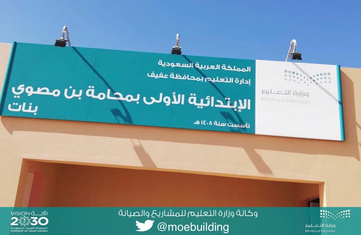 استلام مشروع مدرسة الابتدائية الأولى بمحامة بن مصوي للبنات بإدارة التعليم بمحافظة عفيف