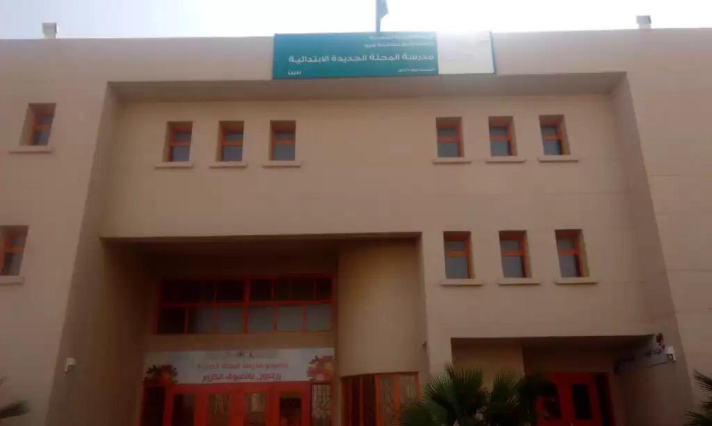 استلام مشروع مدرسة ابتدائية المحله الجديدة بإدارة التعليم محافظة صبيا