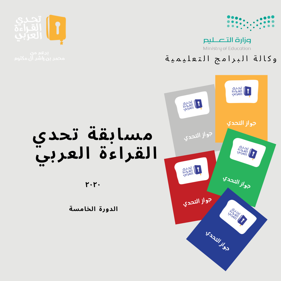 مسابقة تحدي القراءة العربي في دورته الخامسة